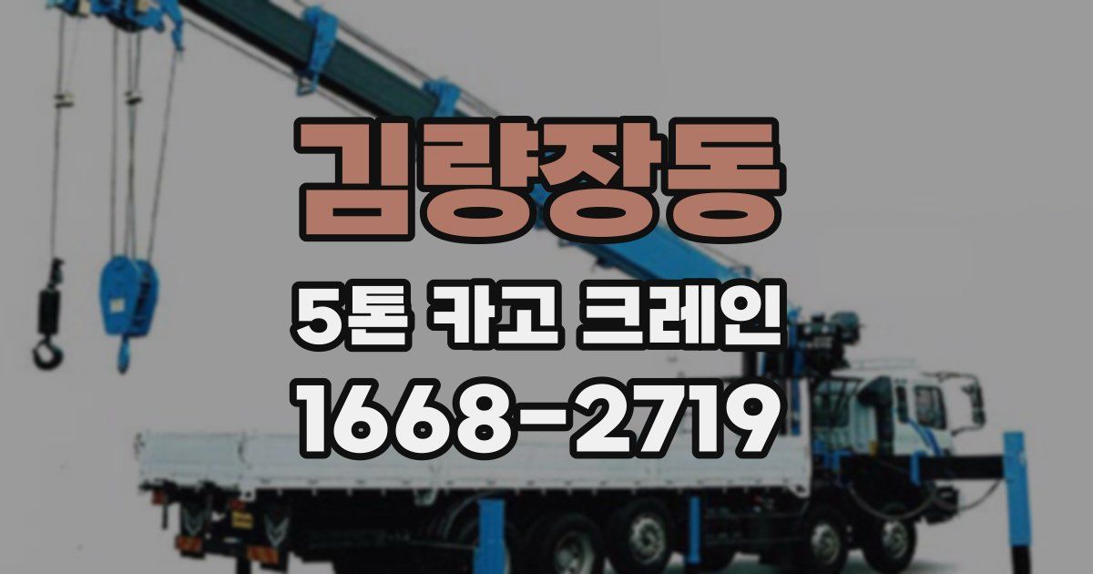 김량장동 5톤 카고 크레인