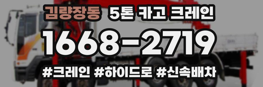 김량장동 5톤 카고 크레인