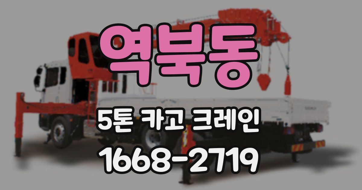 역북동 5톤 카고 크레인