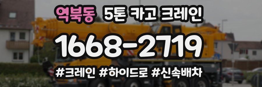 역북동 5톤 카고 크레인