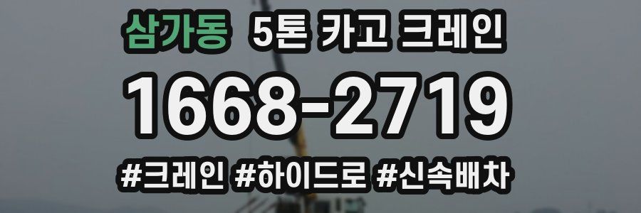 삼가동 5톤 카고 크레인