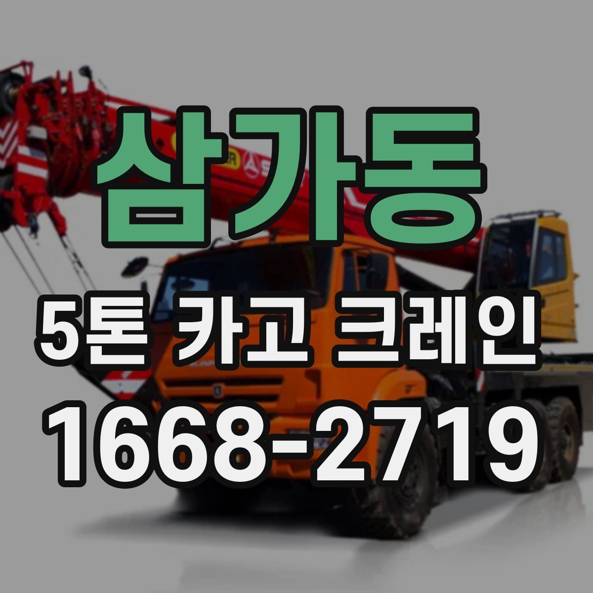 삼가동 5톤 카고 크레인