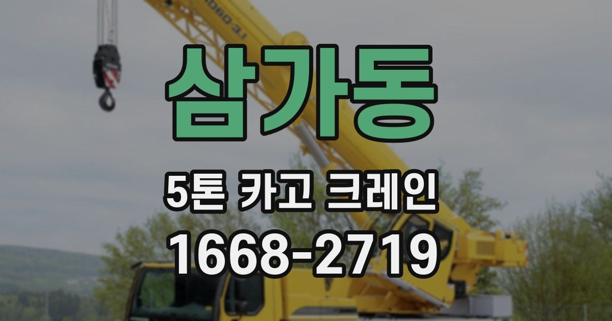 삼가동 5톤 카고 크레인