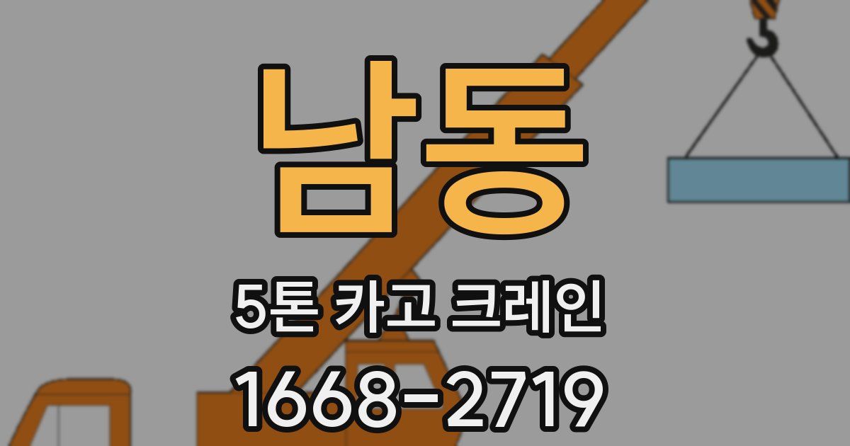 남동 5톤 카고 크레인