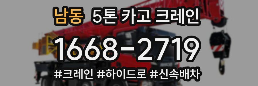 남동 5톤 카고 크레인