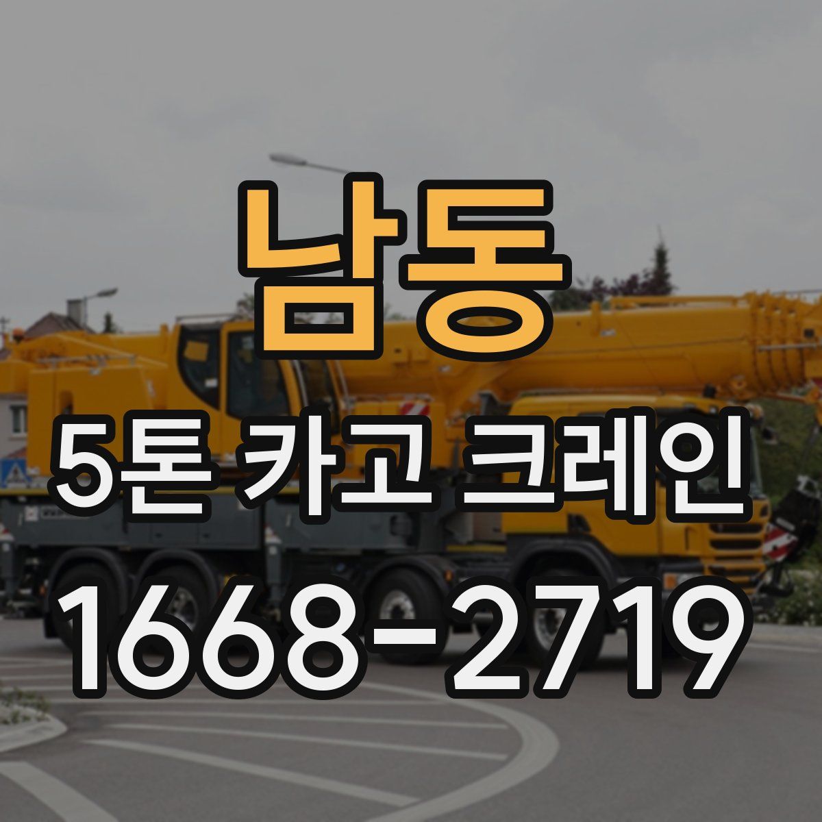 남동 5톤 카고 크레인