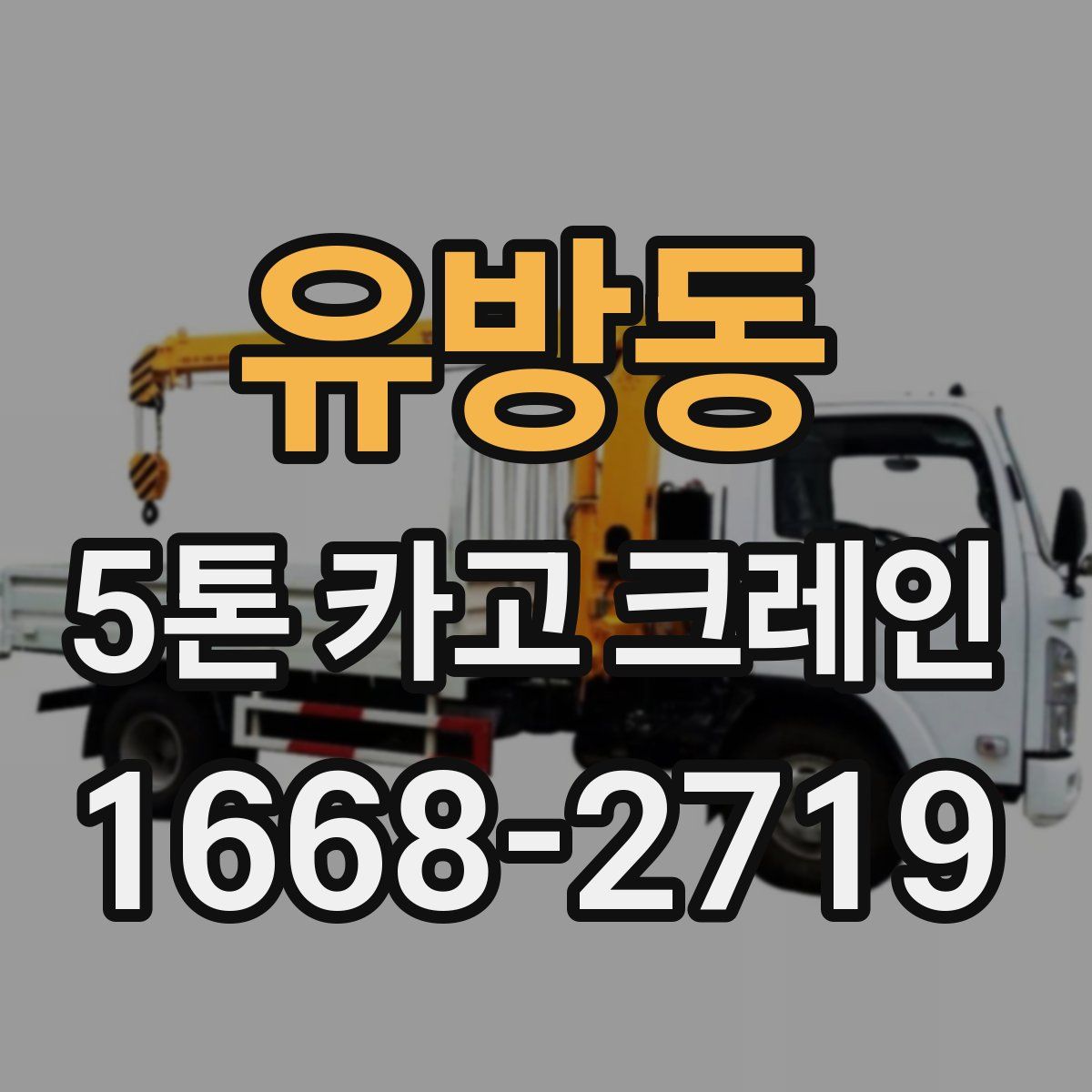 유방동 5톤 카고 크레인