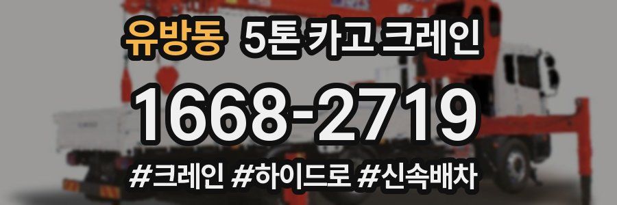 유방동 5톤 카고 크레인