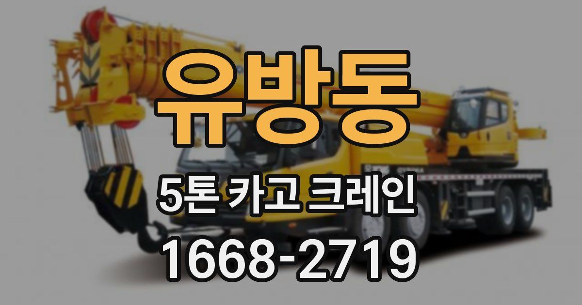 유방동 5톤 카고 크레인