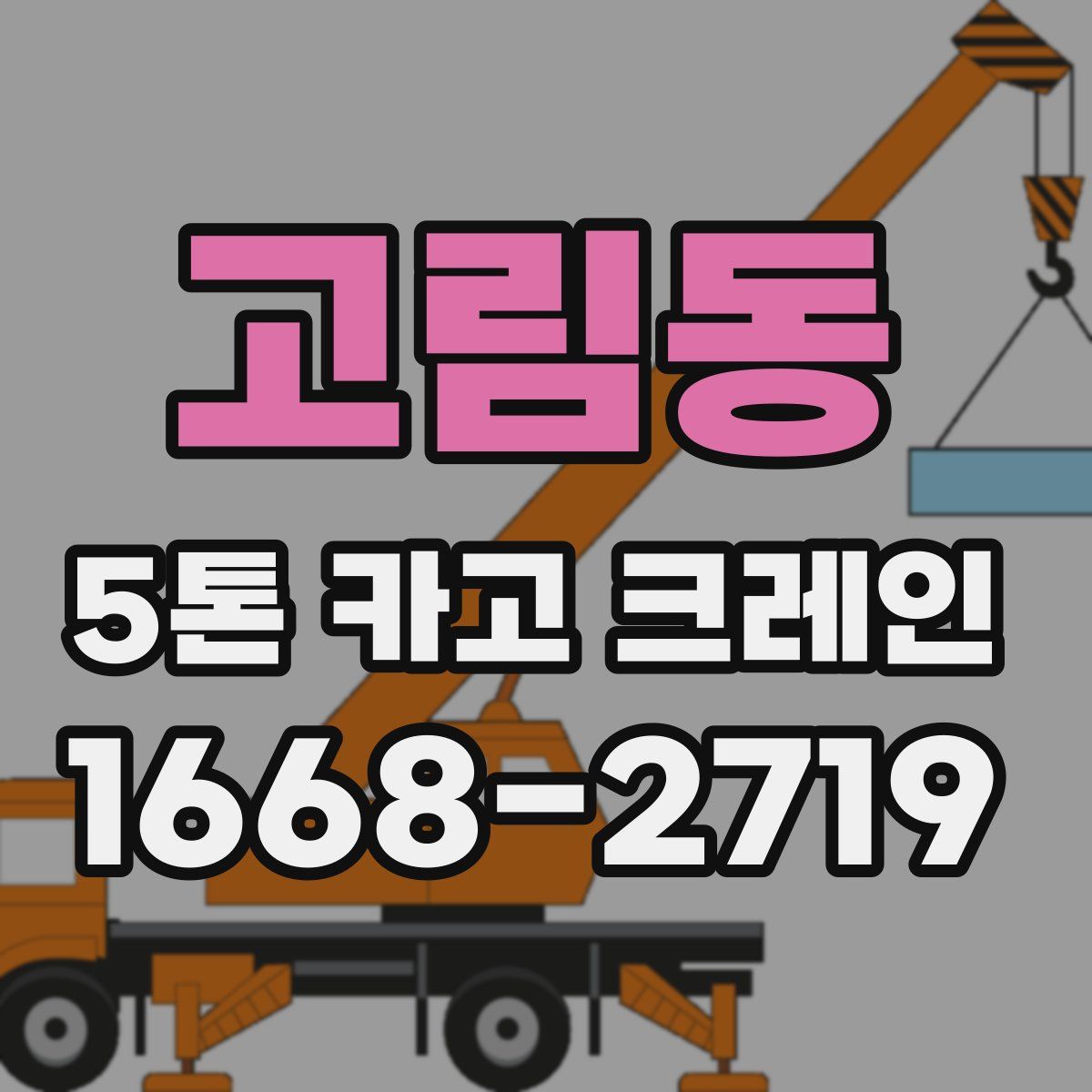 고림동 5톤 카고 크레인
