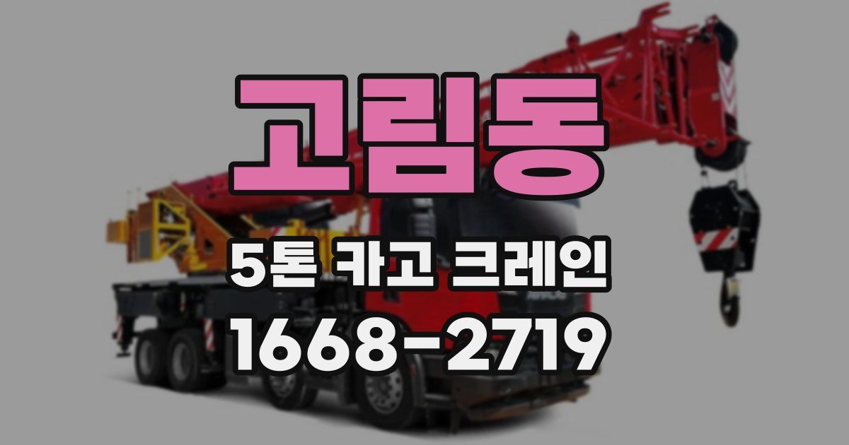 고림동 5톤 카고 크레인