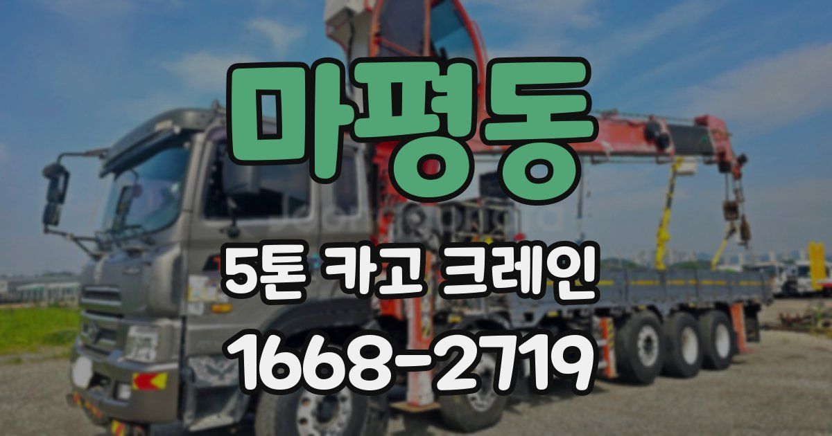 마평동 5톤 카고 크레인