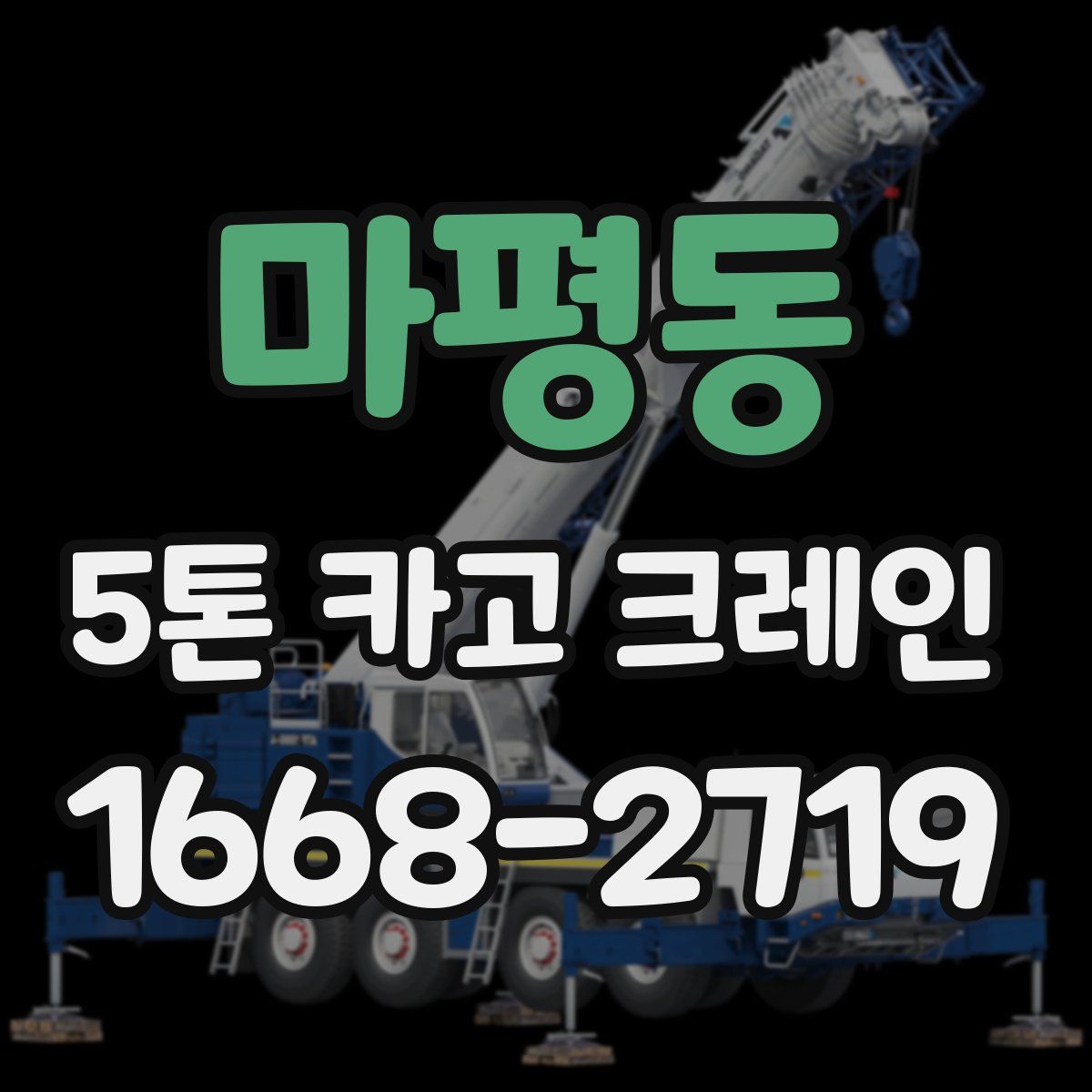 마평동 5톤 카고 크레인