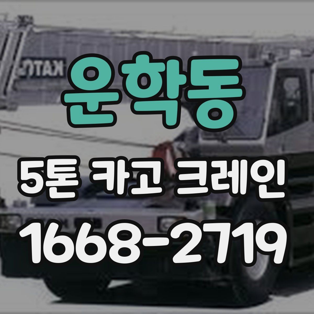 운학동 5톤 카고 크레인 비교할 때 놓치지 말아야 할 점