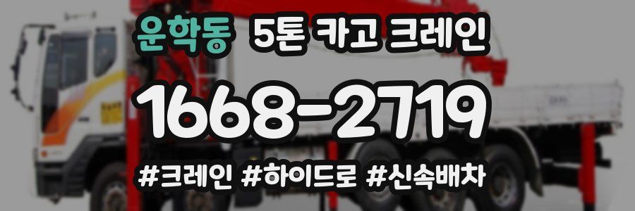 운학동 5톤 카고 크레인