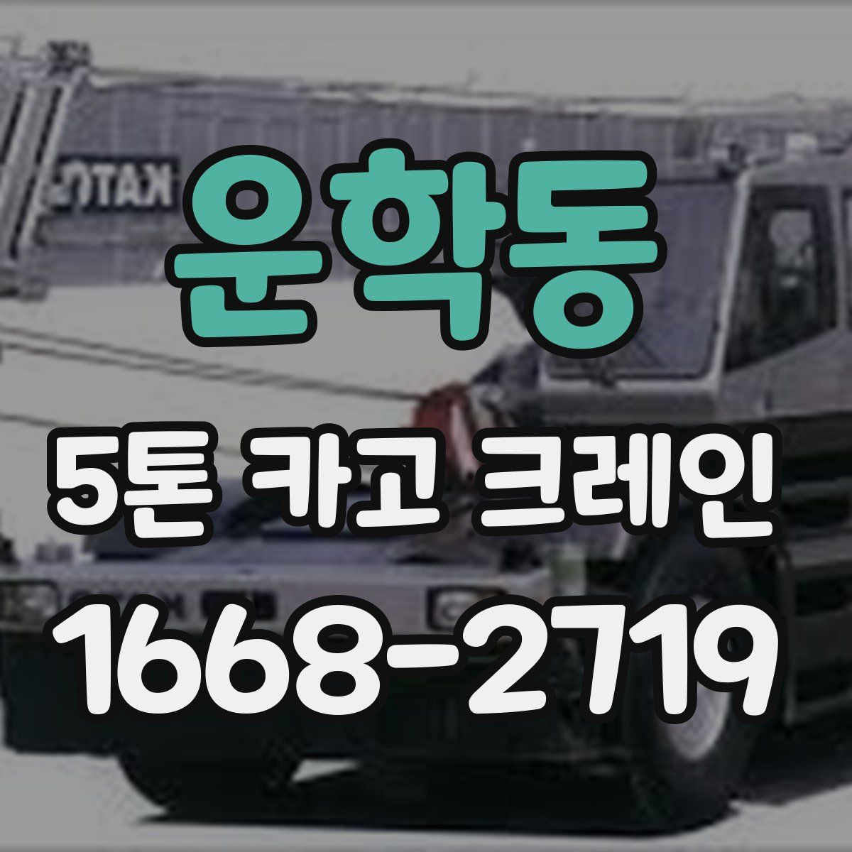 운학동 5톤 카고 크레인