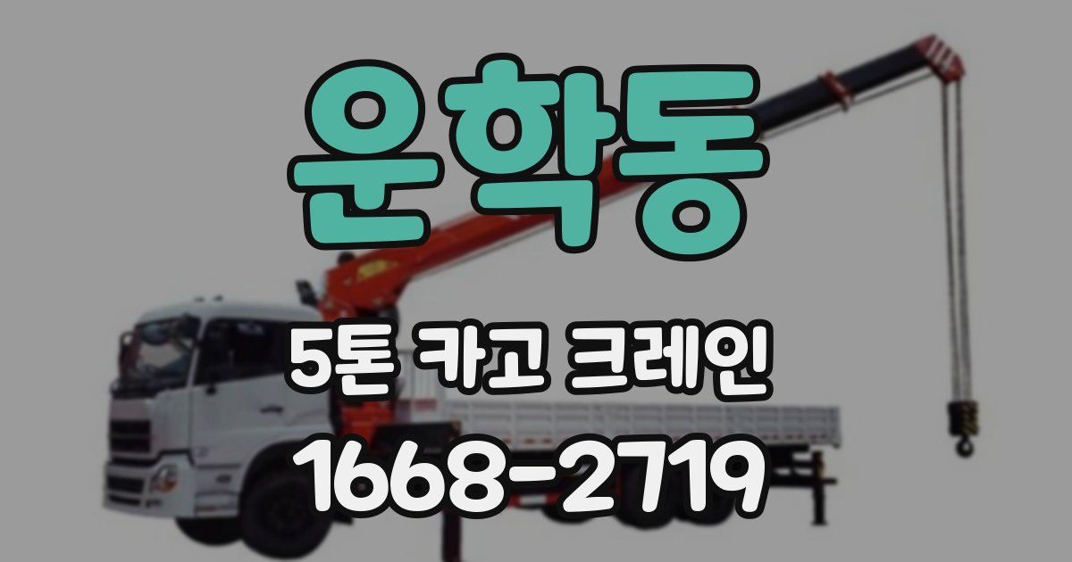 운학동 5톤 카고 크레인
