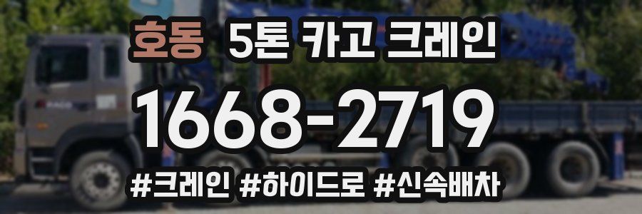 호동 5톤 카고 크레인