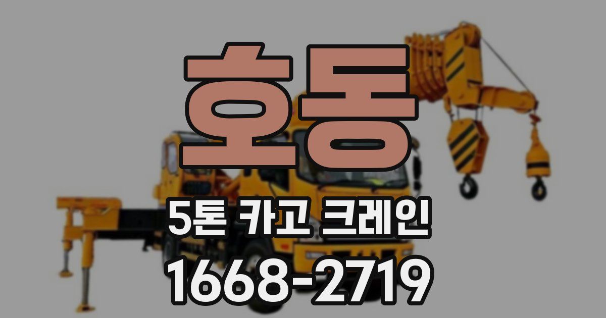 호동 5톤 카고 크레인