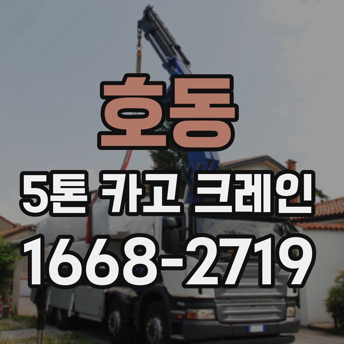 호동 5톤 카고 크레인