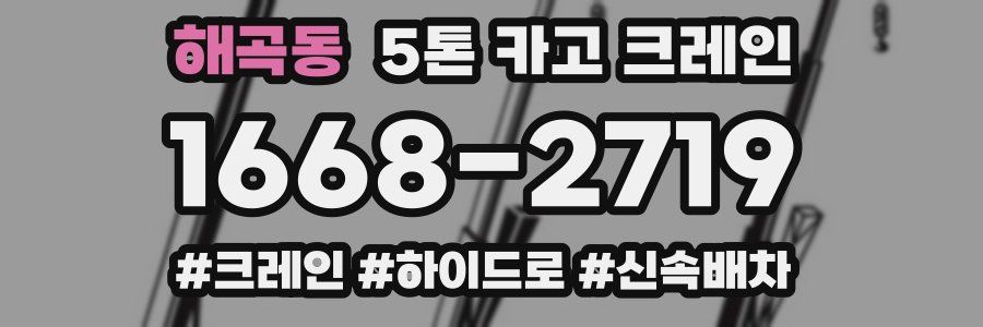 해곡동 5톤 카고 크레인