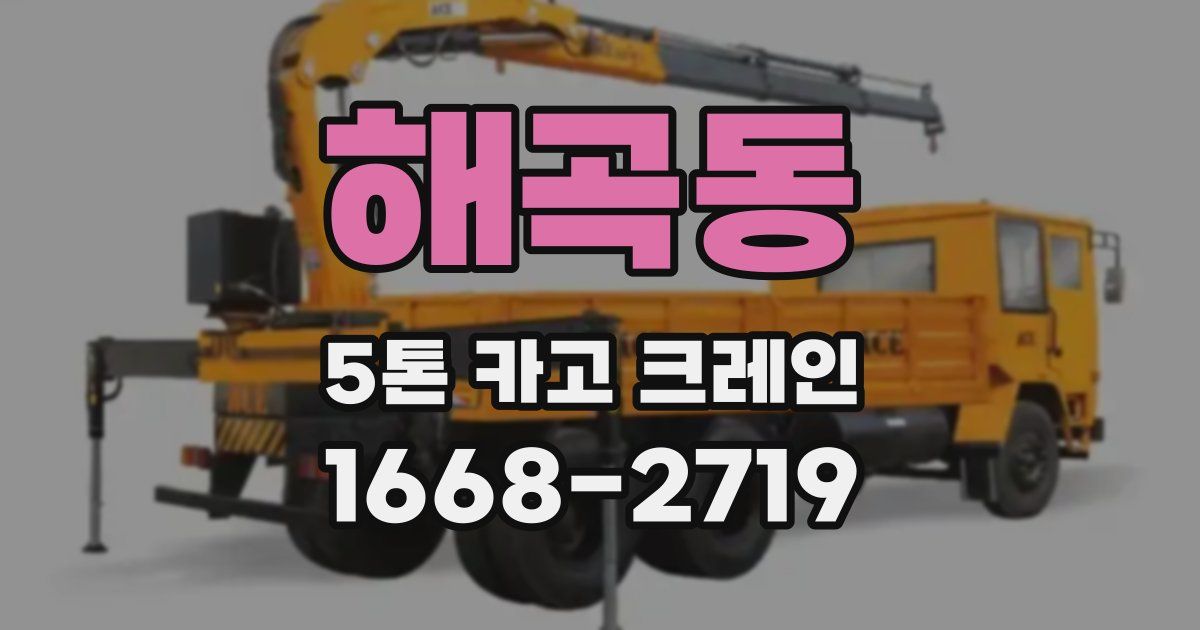 해곡동 5톤 카고 크레인