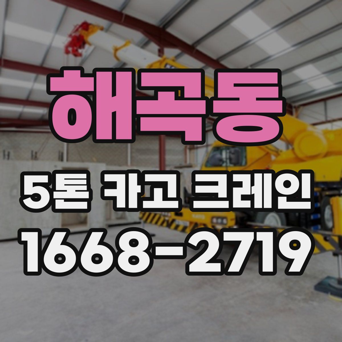 해곡동 5톤 카고 크레인