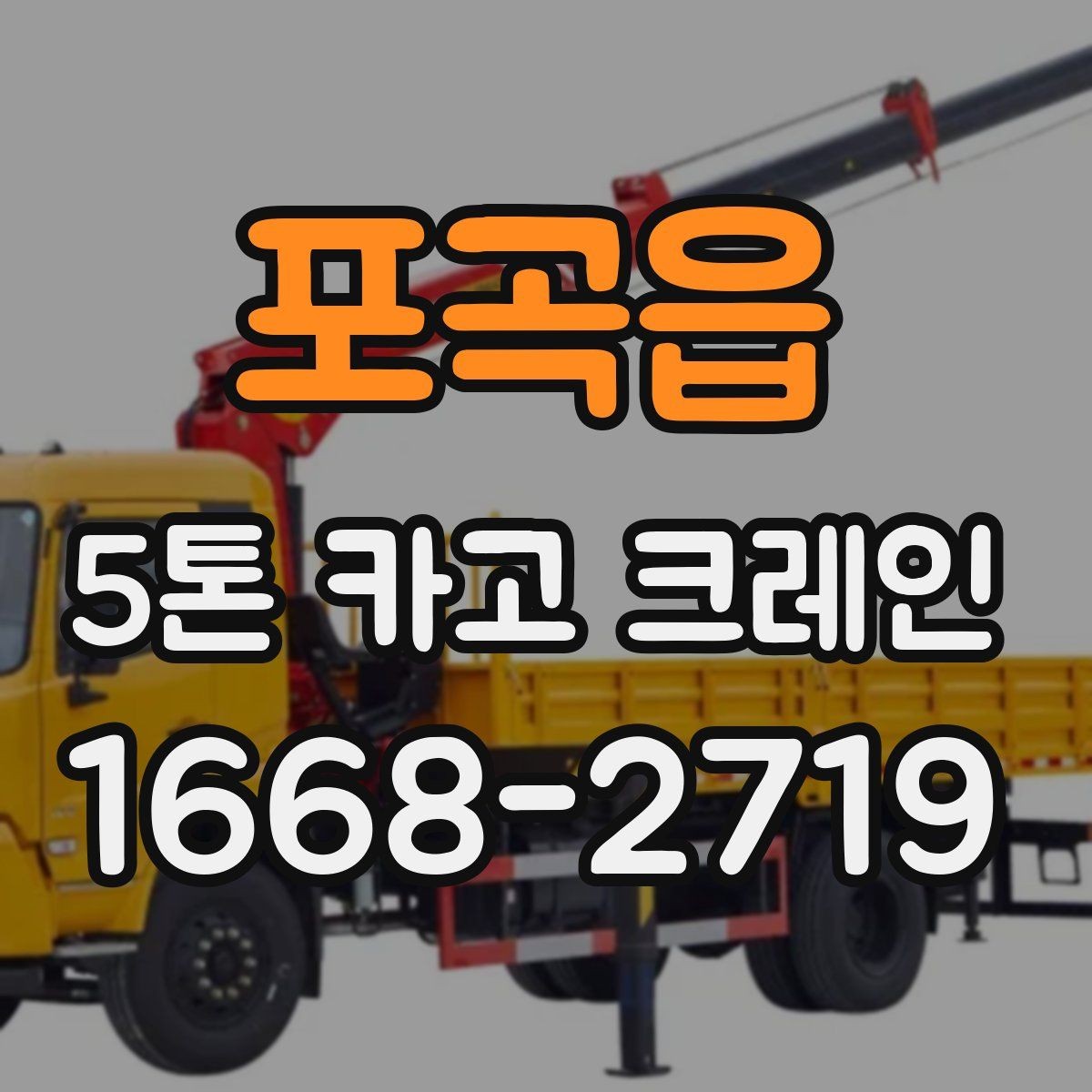 포곡읍 5톤 카고 크레인 비용 문의 시 필요한 정보
