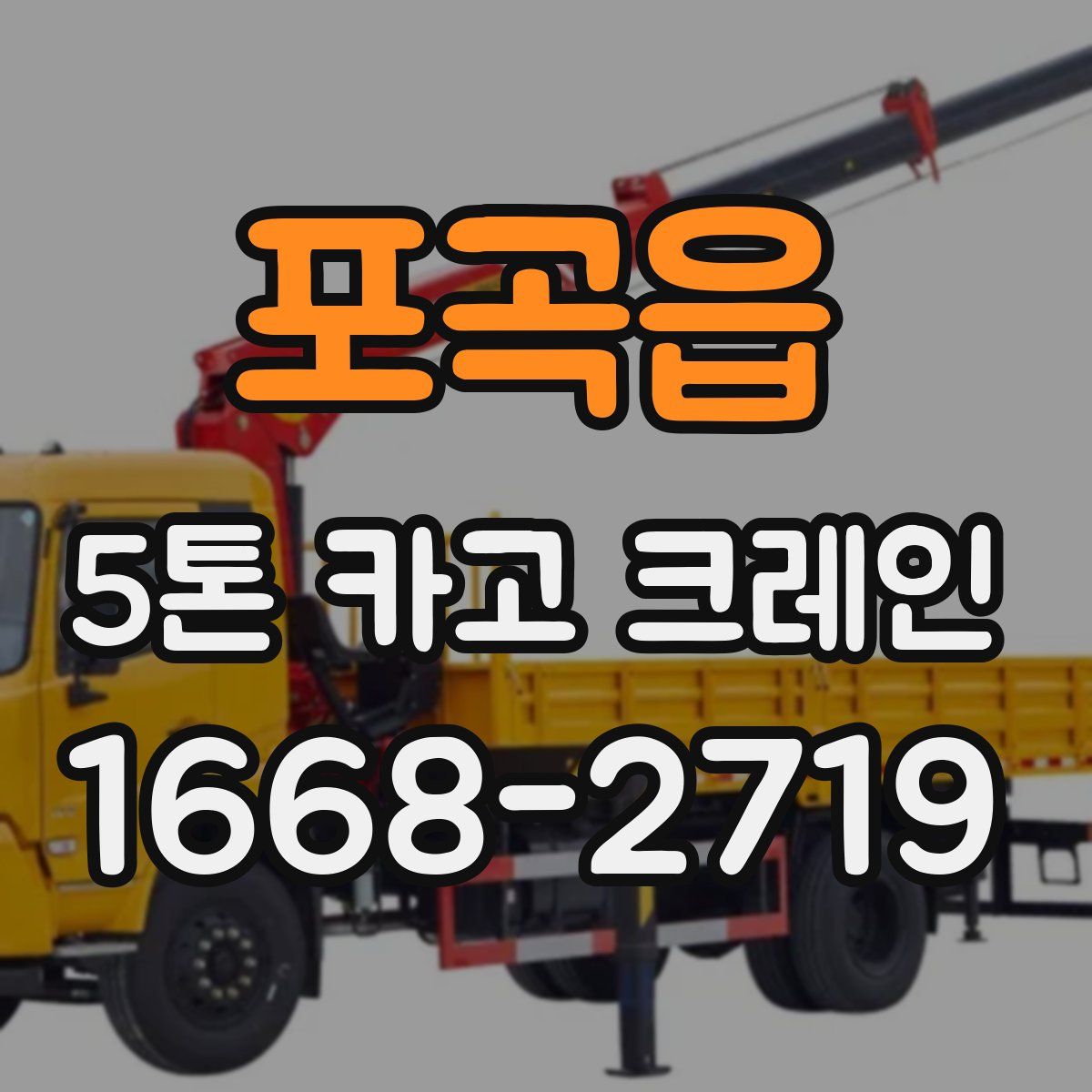 포곡읍 5톤 카고 크레인