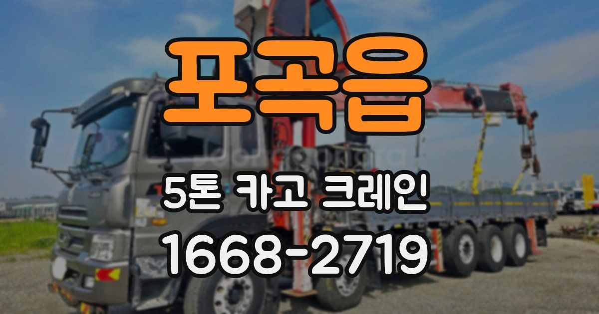포곡읍 5톤 카고 크레인