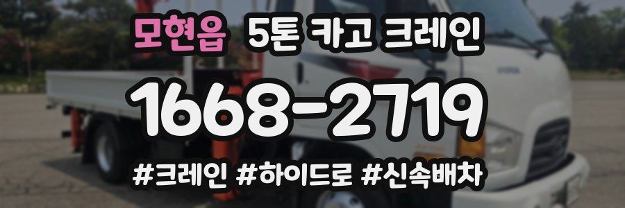 모현읍 5톤 카고 크레인
