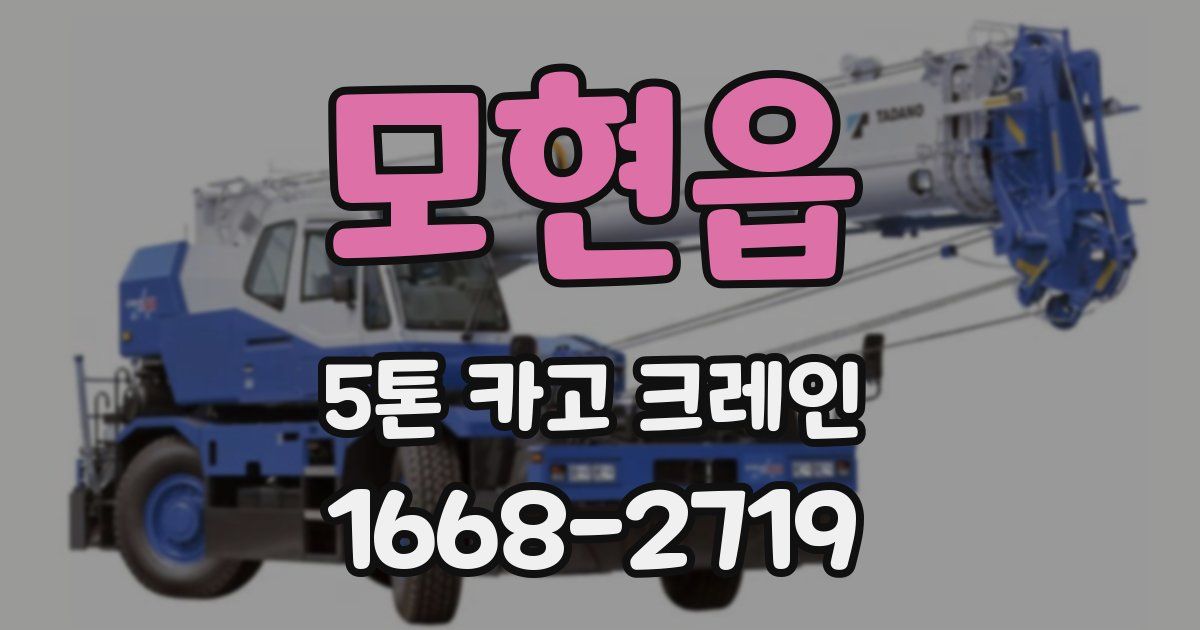 모현읍 5톤 카고 크레인
