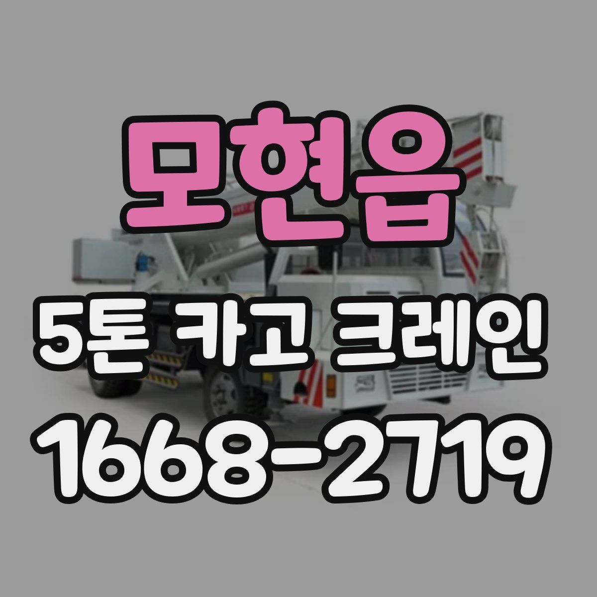 모현읍 5톤 카고 크레인