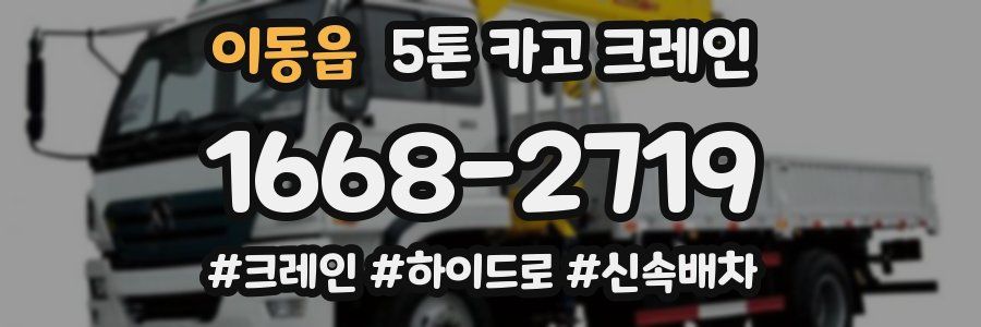 이동읍 5톤 카고 크레인