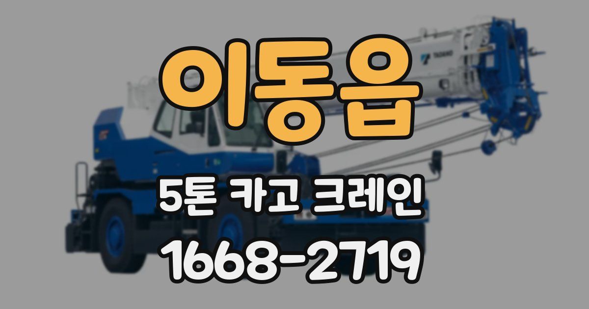 이동읍 5톤 카고 크레인