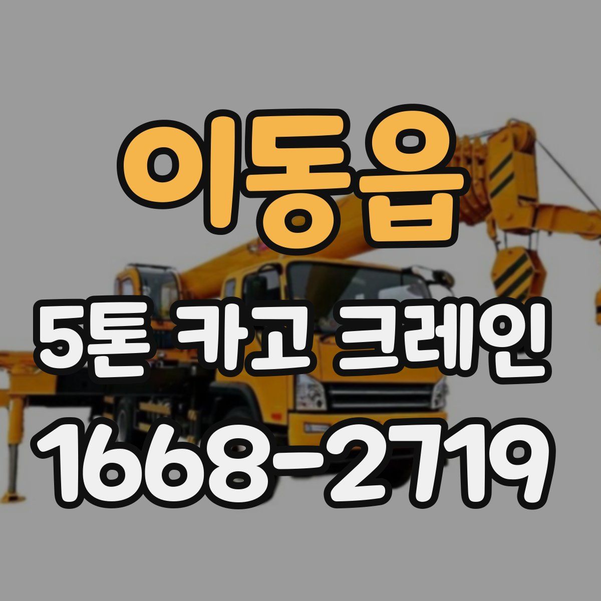 이동읍 5톤 카고 크레인