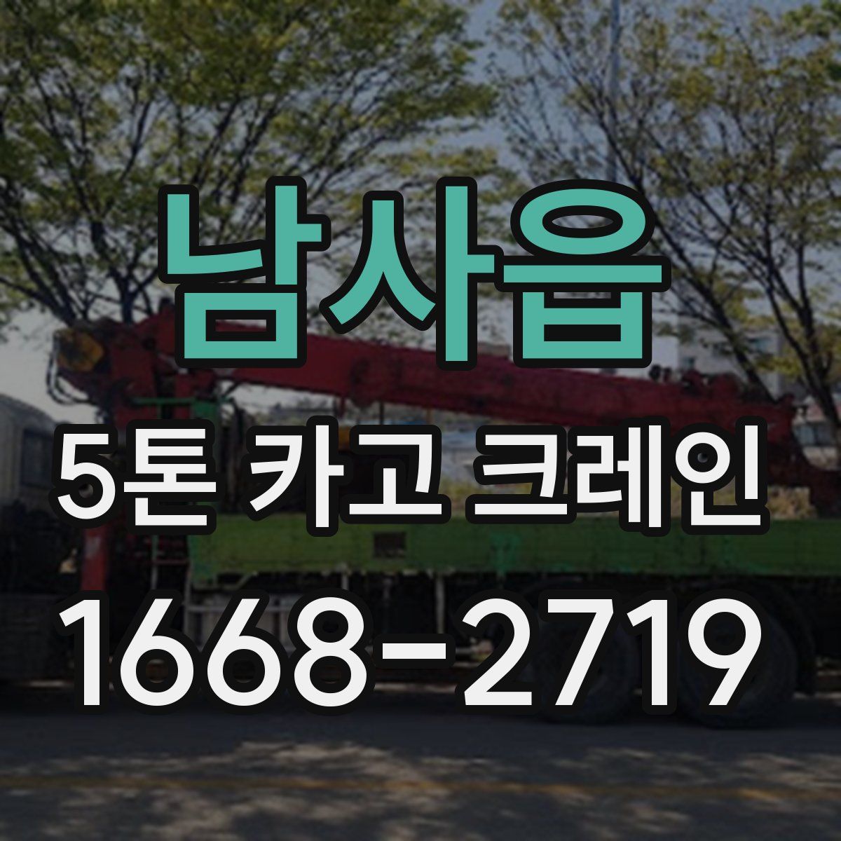 남사읍 5톤 카고 크레인