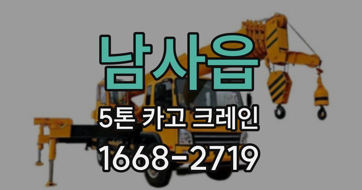 남사읍 5톤 카고 크레인