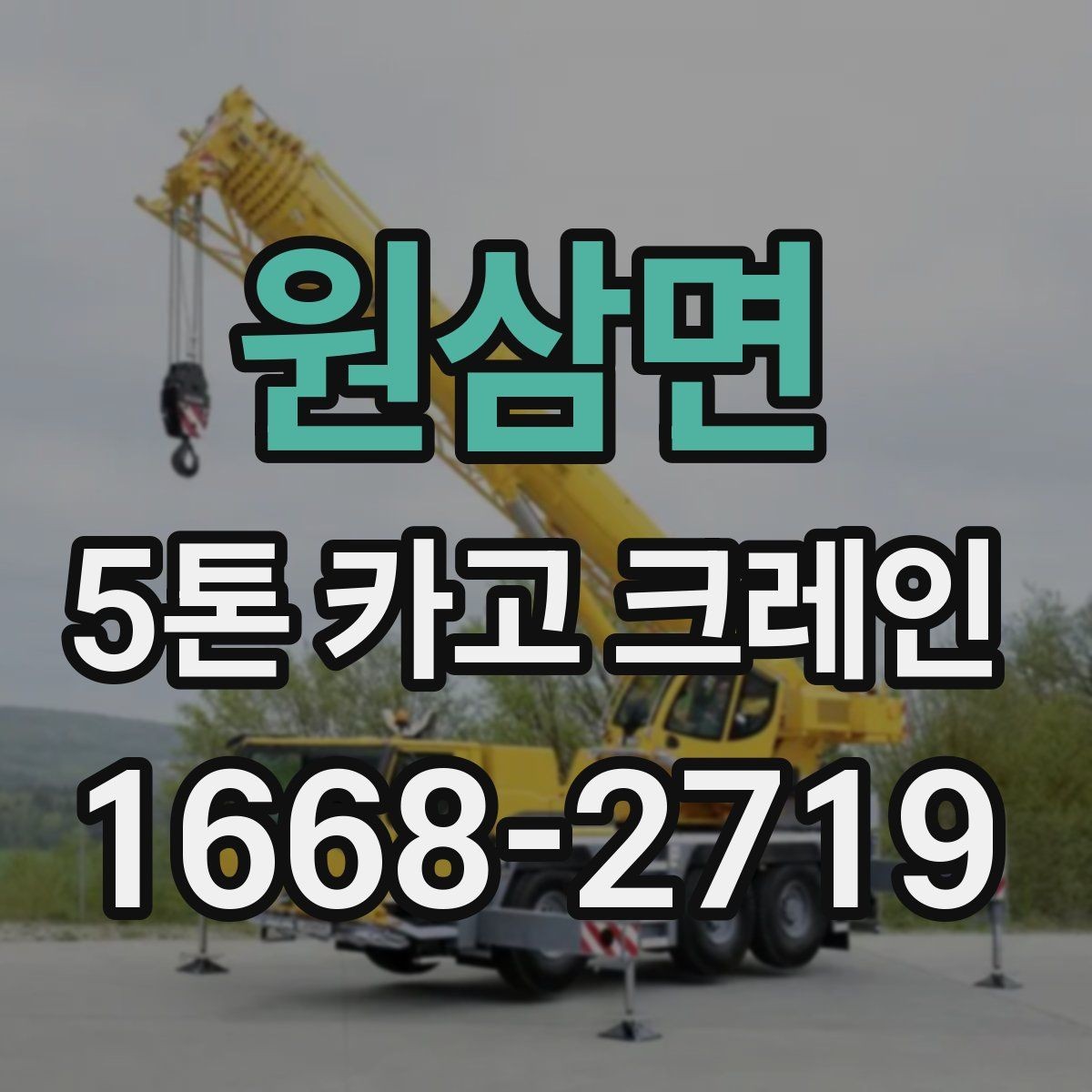 원삼면 5톤 카고 크레인 현장 투입 전 협의할 내용