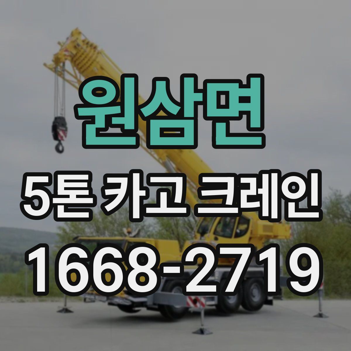 원삼면 5톤 카고 크레인