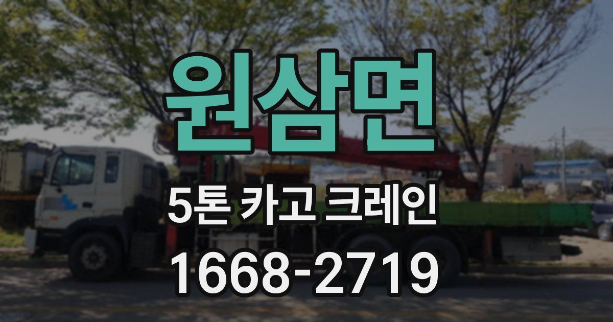 원삼면 5톤 카고 크레인