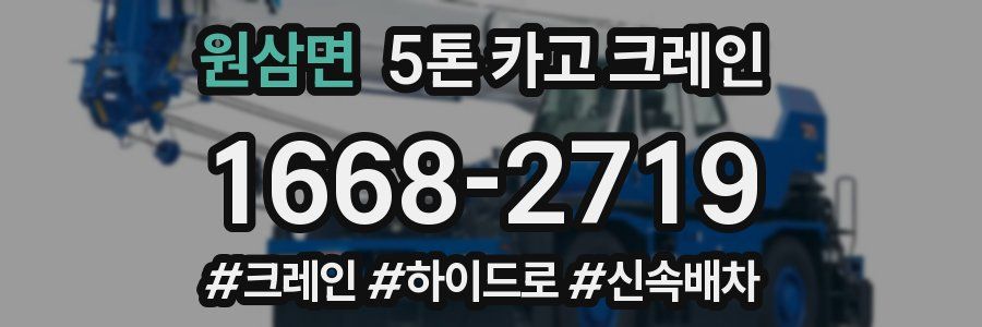 원삼면 5톤 카고 크레인