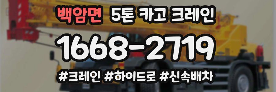 백암면 5톤 카고 크레인