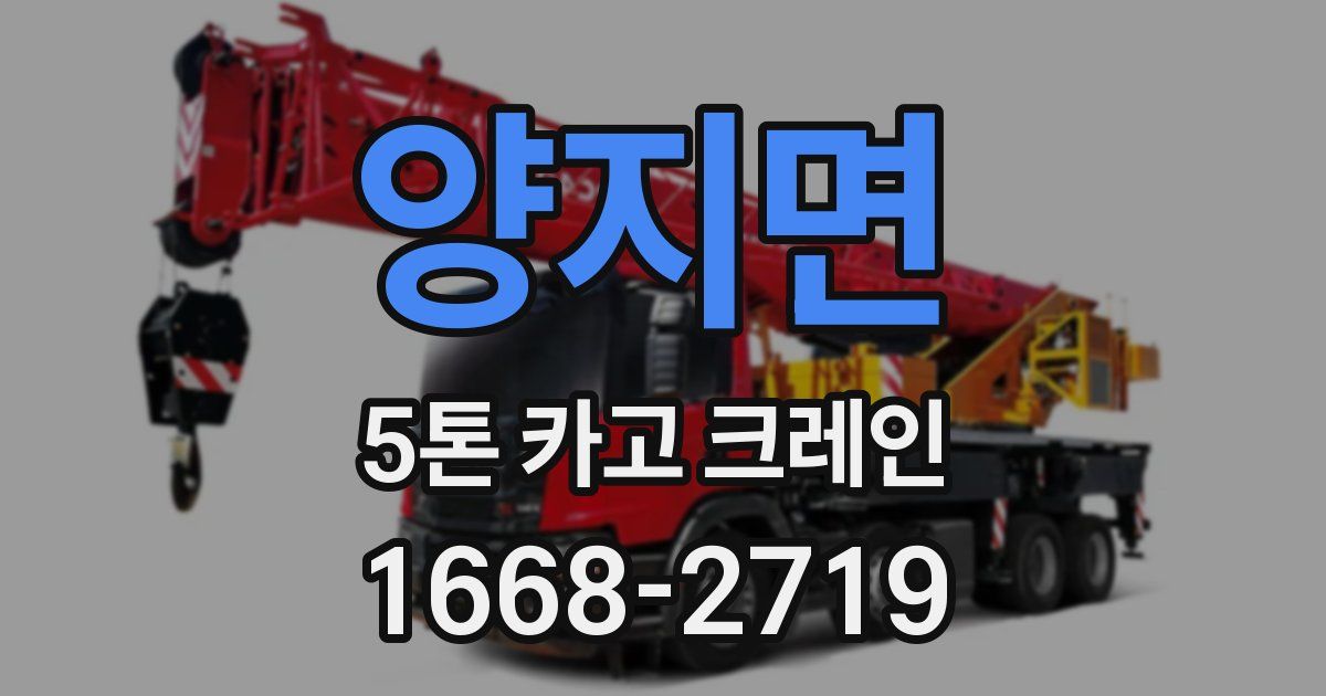 양지면 5톤 카고 크레인