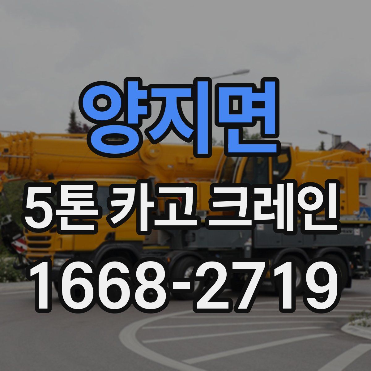 양지면 5톤 카고 크레인