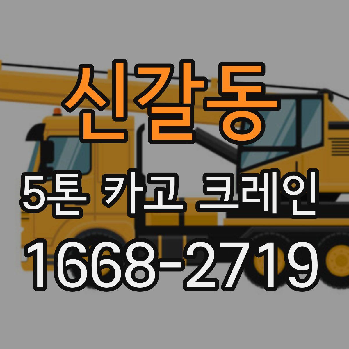 신갈동 5톤 카고 크레인