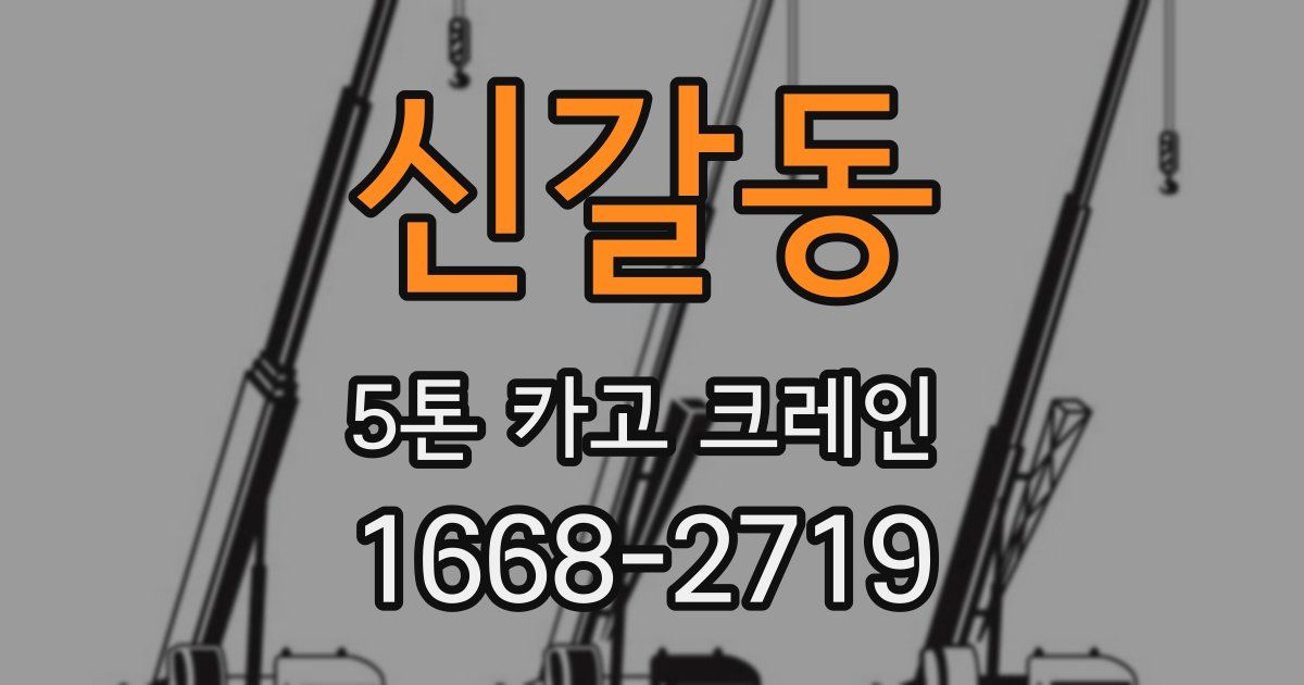 신갈동 5톤 카고 크레인