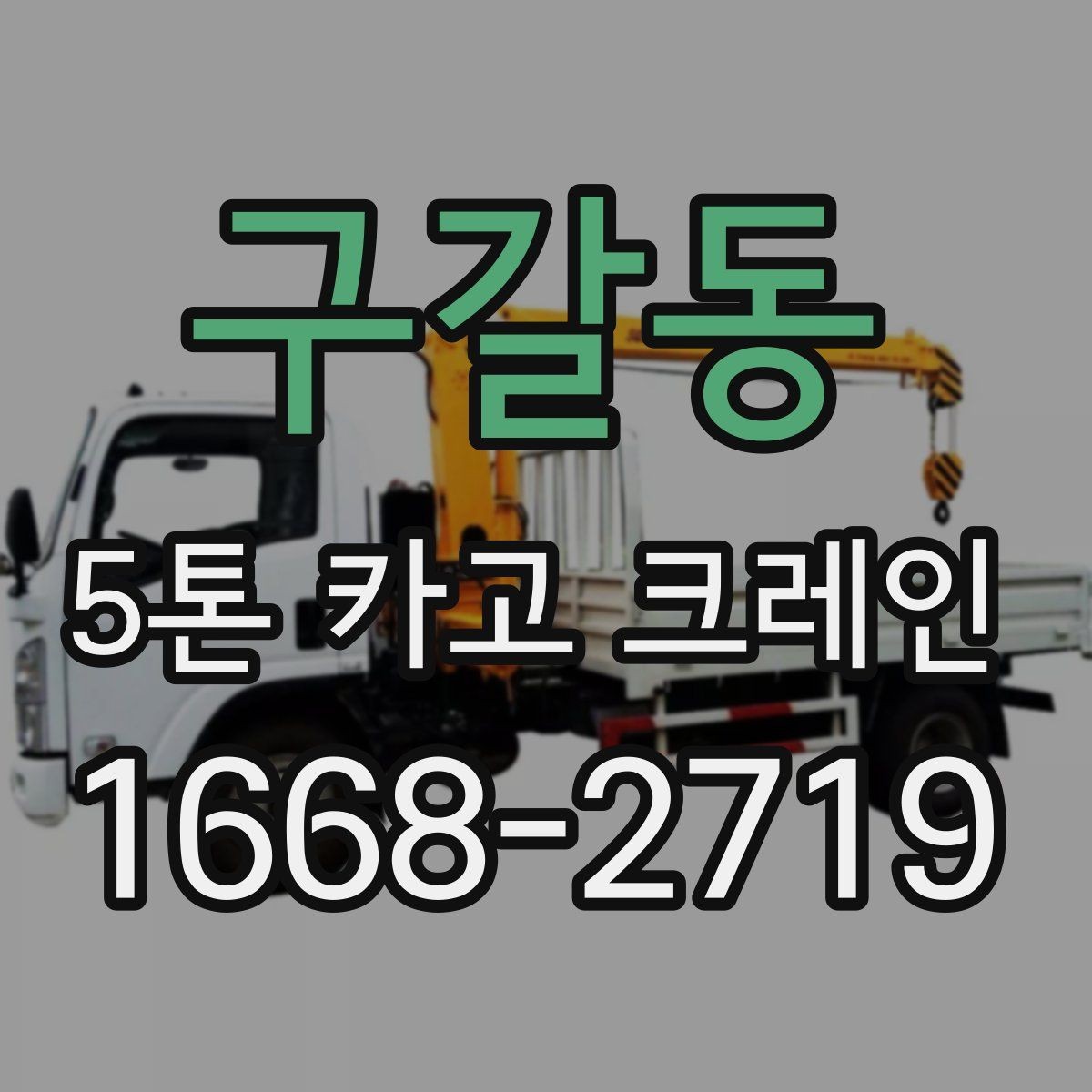 구갈동 5톤 카고 크레인 작업 환경에 맞춘 사전 점검