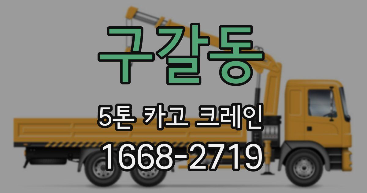 구갈동 5톤 카고 크레인