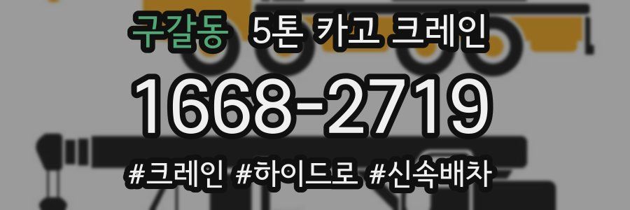 구갈동 5톤 카고 크레인